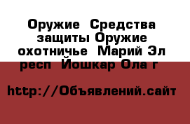 Оружие. Средства защиты Оружие охотничье. Марий Эл респ.,Йошкар-Ола г.